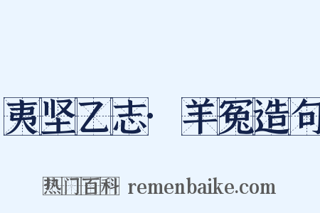 夷坚乙志·羊冤造句是什么意思的图片